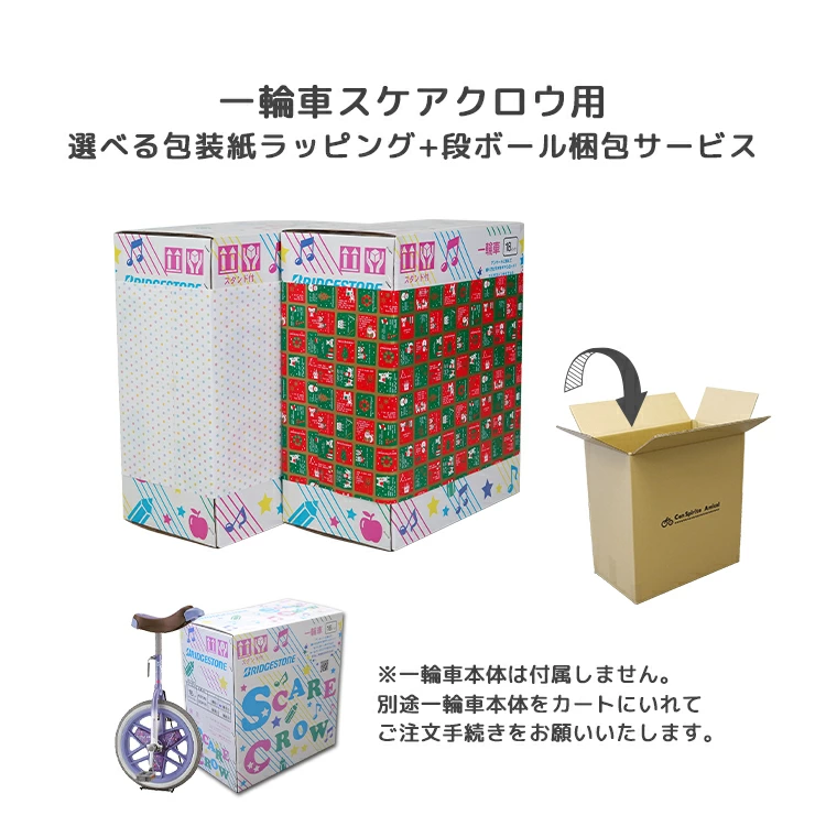 ギフト 子供 一輪車スケアクロウ用 ラッピングサービス 包装紙