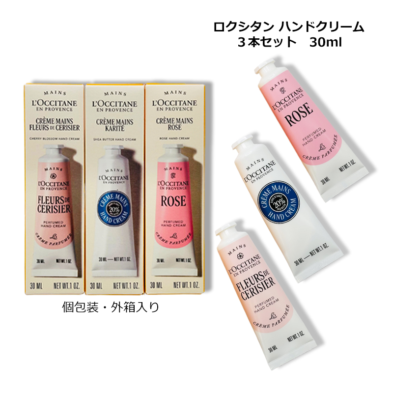ロクシタン ハンドクリーム 3本セット (シア、ローズ、チェリー