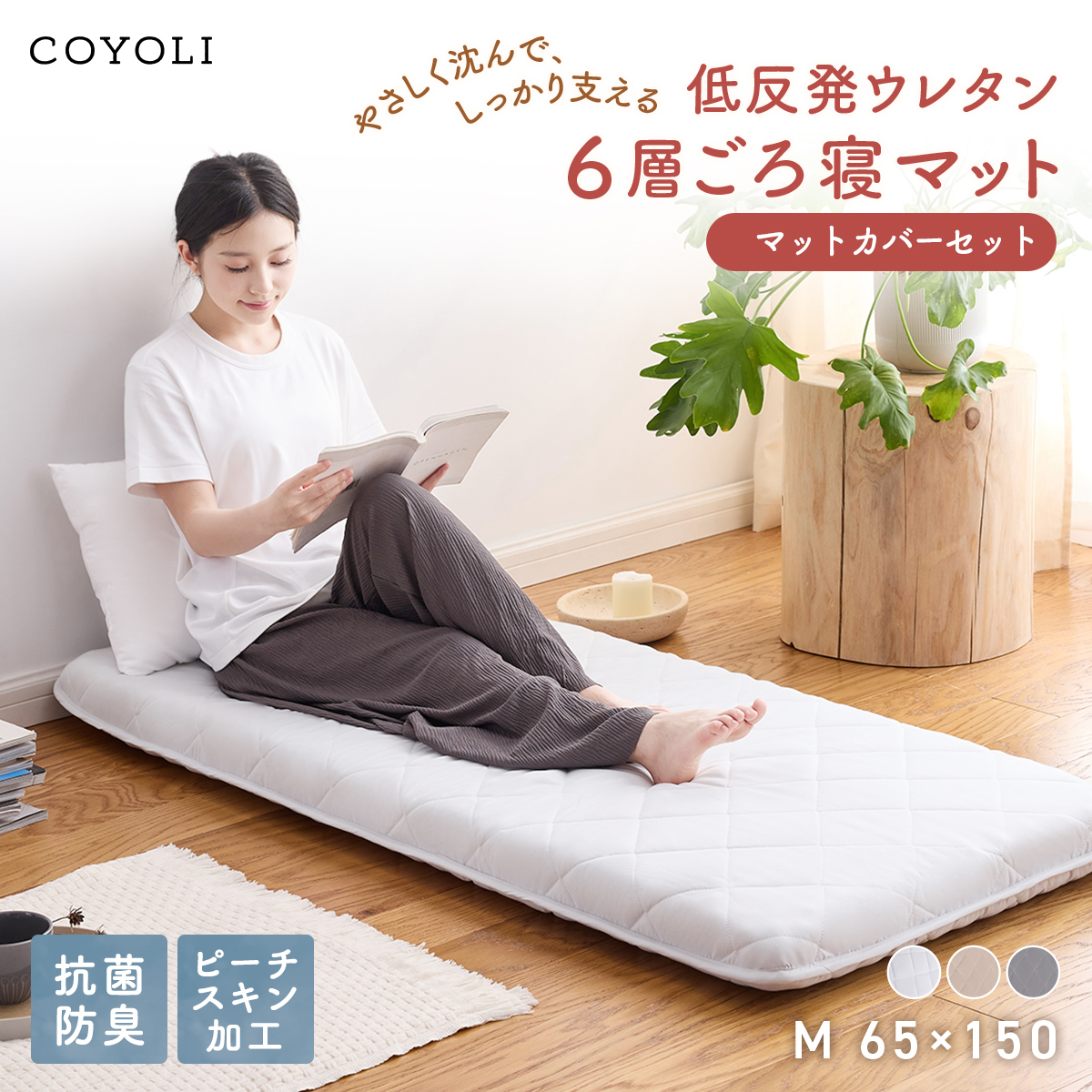 COYOLI ごろ寝マット 65×150cm プレミアム Mサイズ マットのみ 7cm