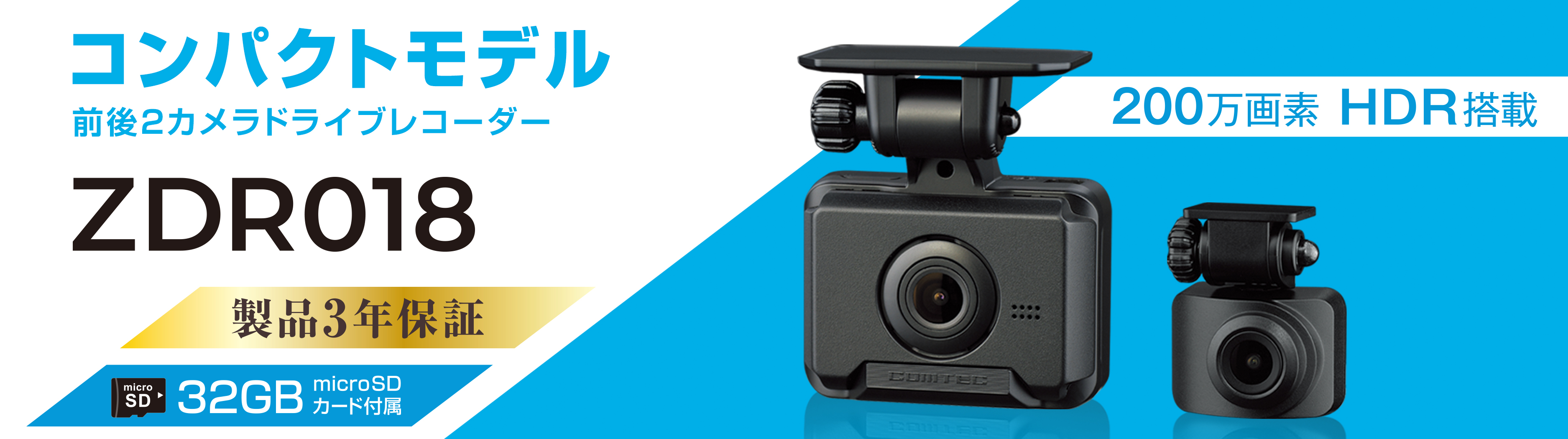 コムテック（Comtec） 前後2カメラ ドライブレコーダー ZDR018 + 駐車