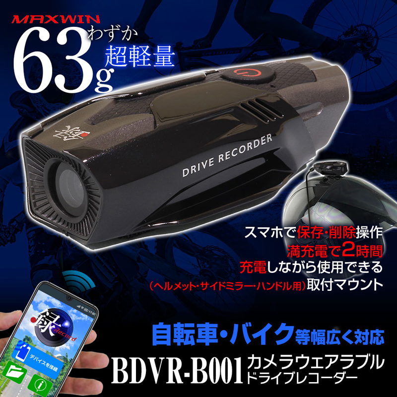 MAXWIN（マックスウィン） バイク ドライブレコーダー バイク用 BDVR