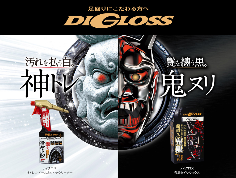 ソフト99 ソフト99 02098 ディグロス 神トレ ホイール＆タイヤ