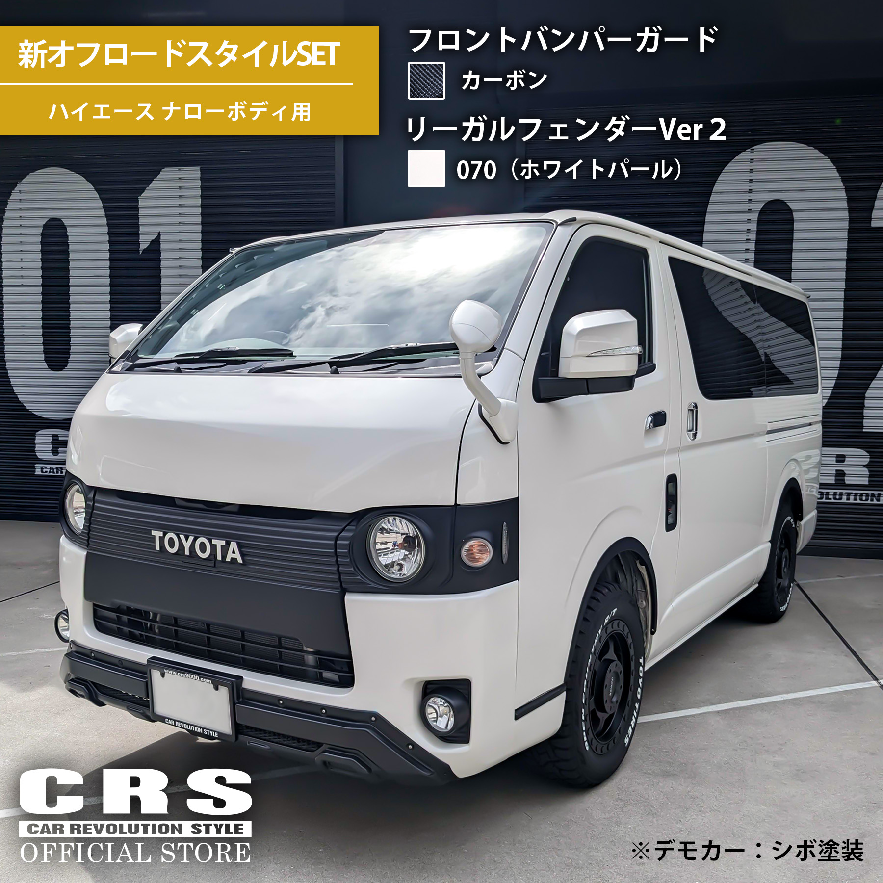 ハイエース 【オフロードセット】フロントバンパーガード（MBK