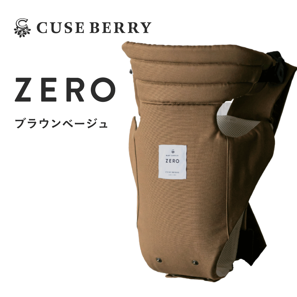 キューズベリー 抱っこ紐 ZERO 日本製 新生児 0カ月 首すわり前から