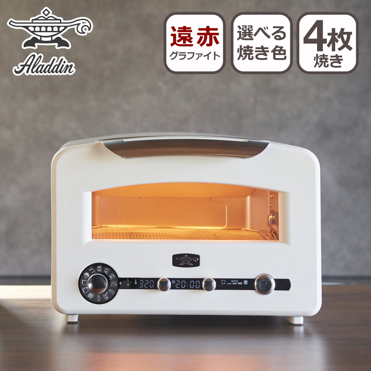 アラジン（Aladdin） グラファイトグリル&トースター フラッグシップ