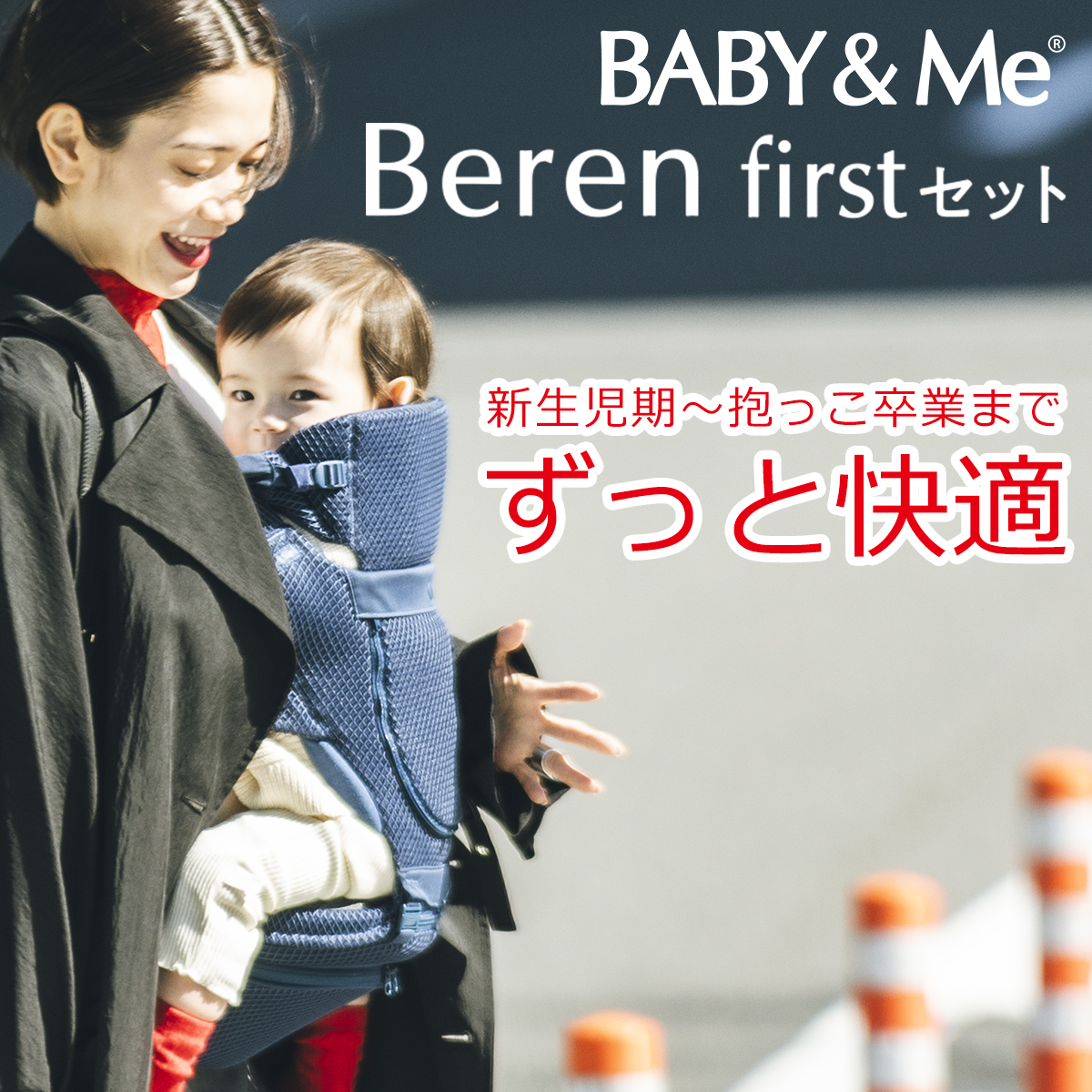 BABY＆Me（ベビーアンドミー） ベーレン 抱っこひも ファーストセット