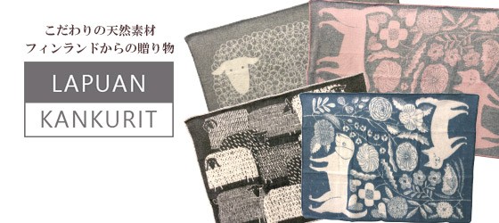 LAPUAN KANKURIT 【並行輸入品】ラプアン カンクリ（Lapuan Kankurit