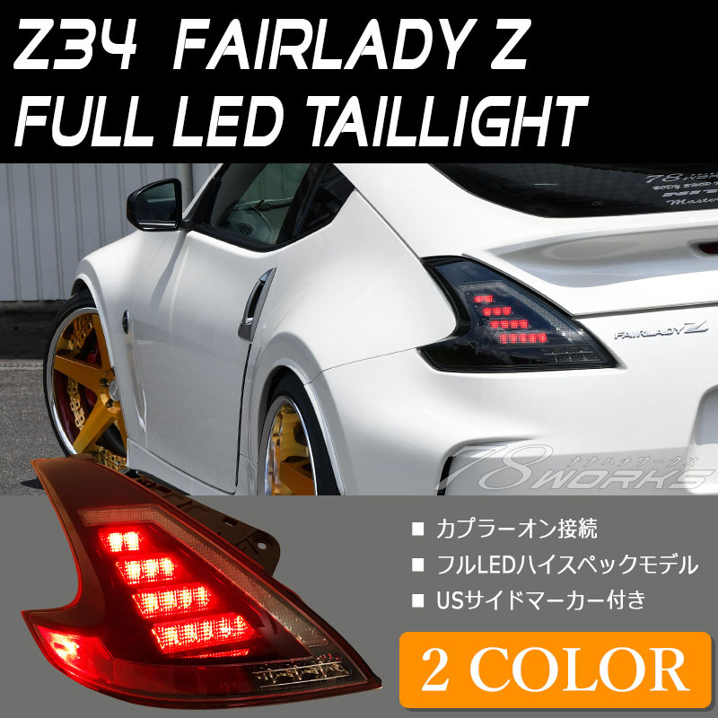 フェアレディZ LEDテール Z34 フルLED LEDテールランプ 流れる