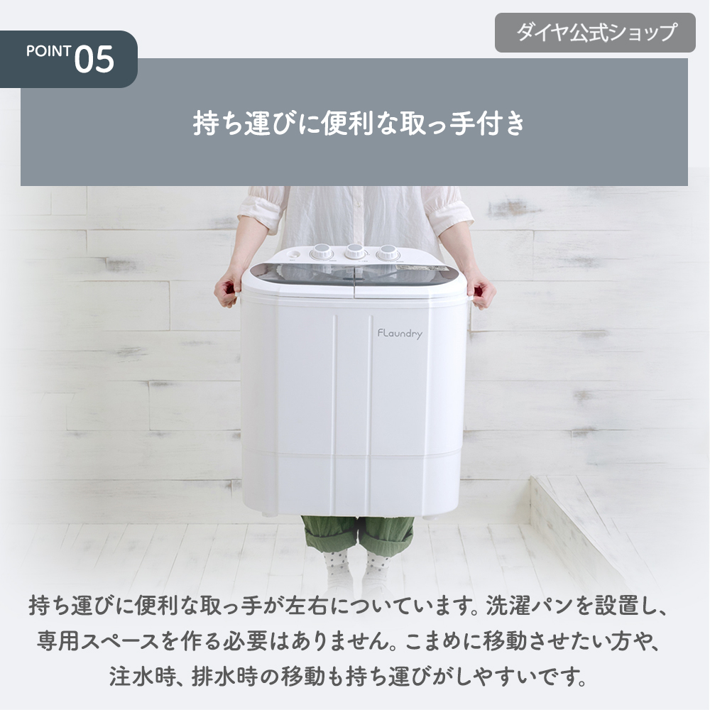 Flaundry（フランドリー） 4000円OFF 小型洗濯機 脱水付き 二槽式 脱水