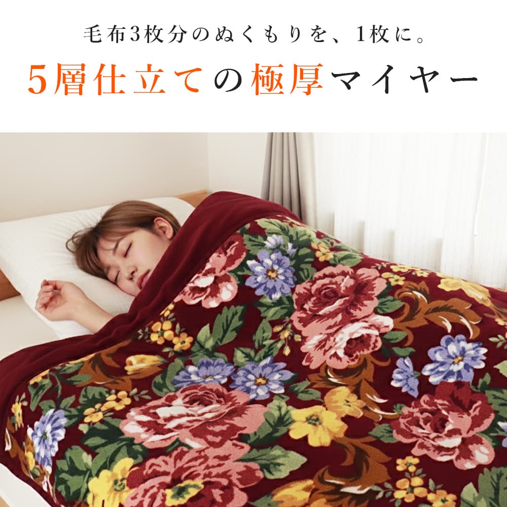 極厚 5層 マイヤー毛布 4枚セット シングル 合わせ毛布 ボリューム 極