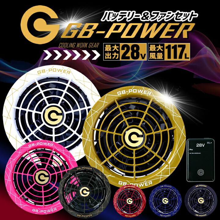 即日発送 空調服用 28V専用 ファン＆バッテリーセット GB-POWER GB428