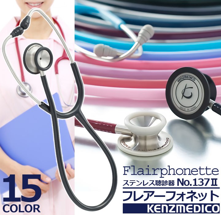 フレアーフォネット 聴診器 No.137 II 音が選べる2WAY仕様 ステンレス