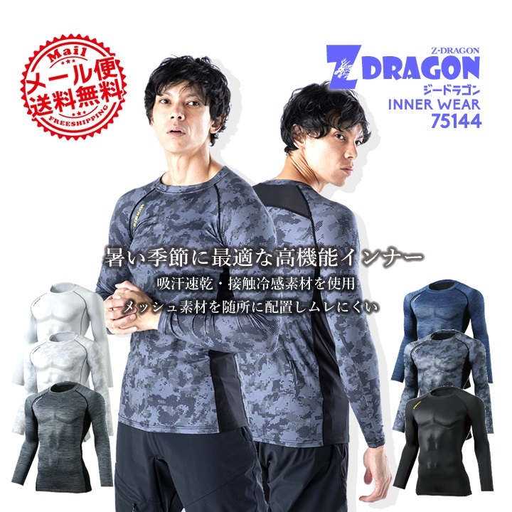 自重堂 Z-DRAGON 長袖インナーウェア 75144 ストレッチ