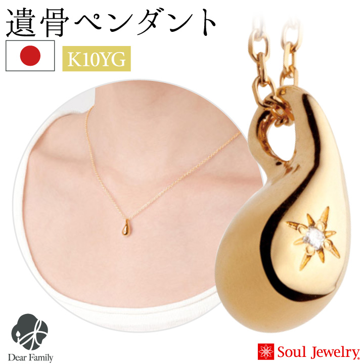 Soul Jewelry（ソウルジュエリー） ポイント5倍 遺骨ペンダント