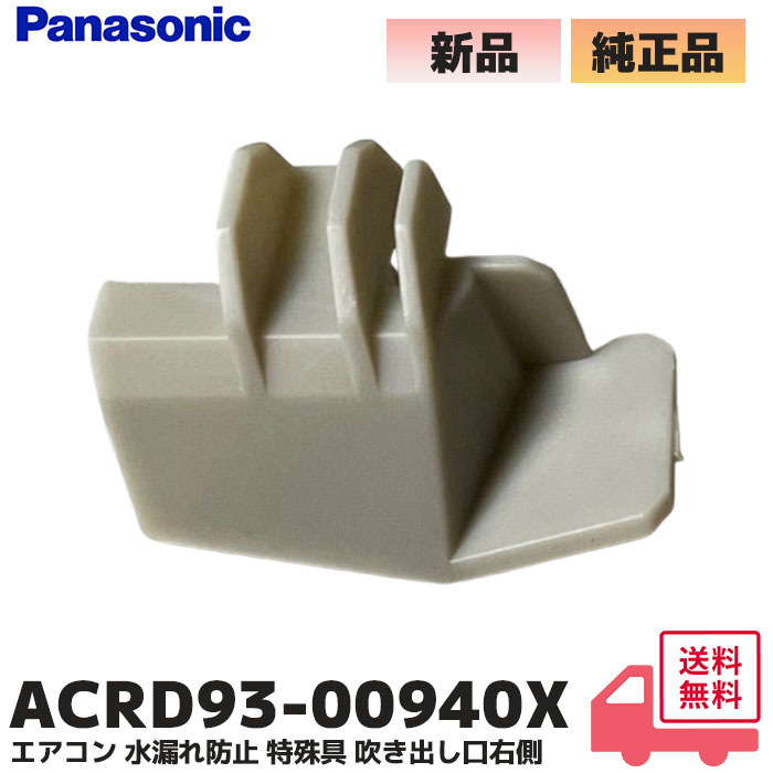 Panasonic（パナソニック） ACRD93-00940X 1個 エアコン 水漏れ防止