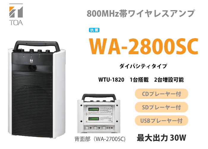 TOA WA-2800SC TOA ワイヤレスアンプ CD・SD・USB 抗菌 ダイバシティ
