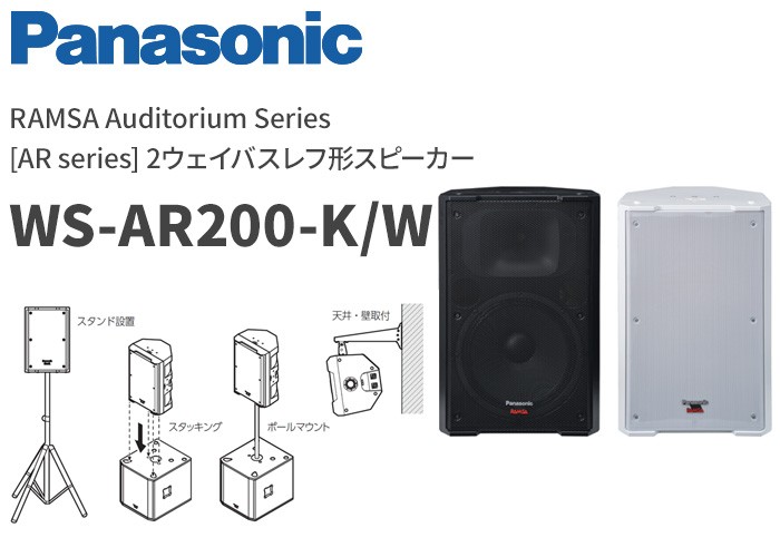 Panasonic（パナソニック） WS-AR200-W 音響設備 30cm 2ウェイバスレフ