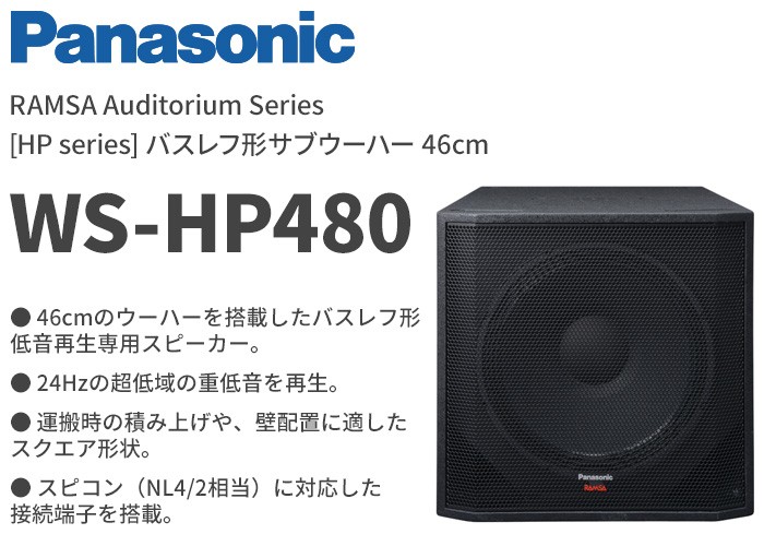 Panasonic（パナソニック） WS-HP480 音響設備 46cm バスレフ形サブ