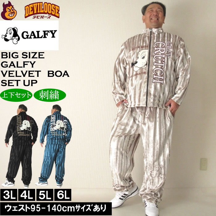 GALFY（ガルフィー） 大きいサイズ メンズ ベルボア 上下セット