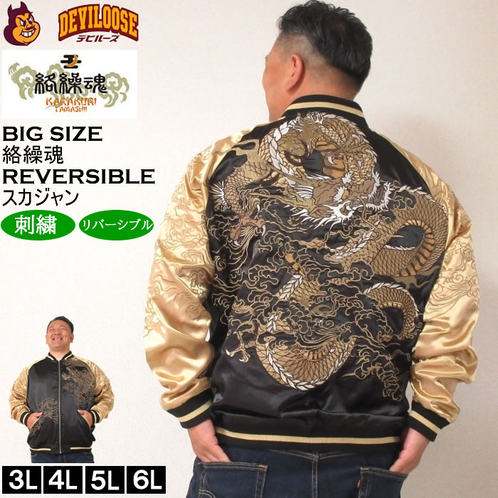 絡繰魂 大きいサイズ メンズ 龍乱舞 リバーシブル スカジャン