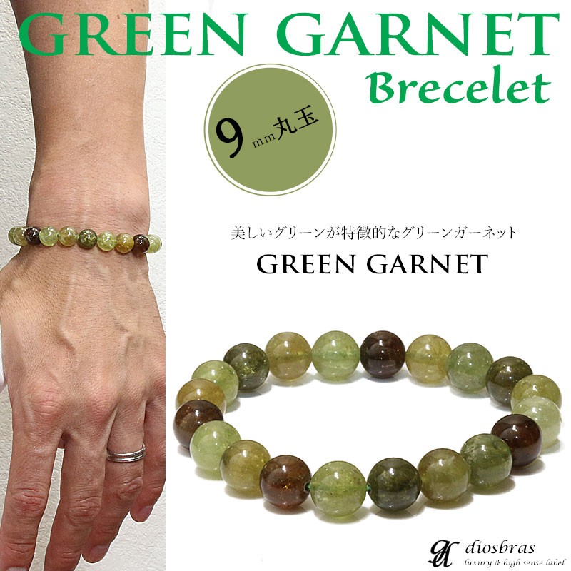 グリーンガーネット ブレスレット 9ミリ玉 約9mm 数珠パワーストーン
