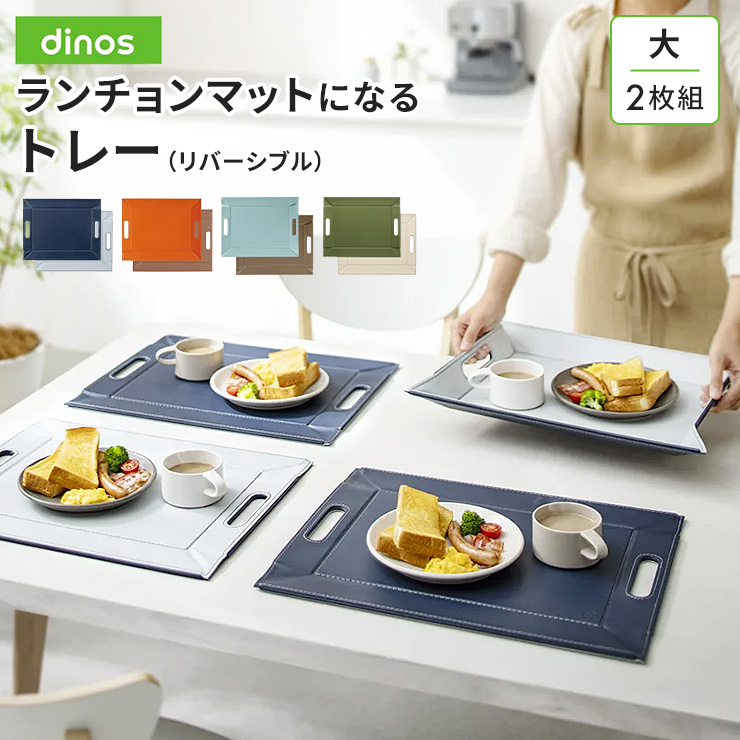 dinos（ディノス） ≪大 2枚組≫ ランチョンマットになるトレー