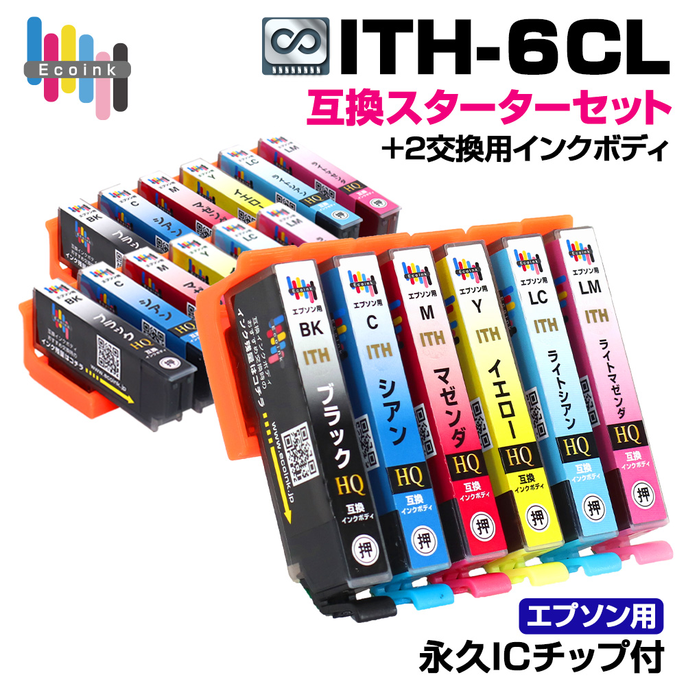 エコインク 【永久ICチップ付き】ITH-6CL 6色パック スターターセット