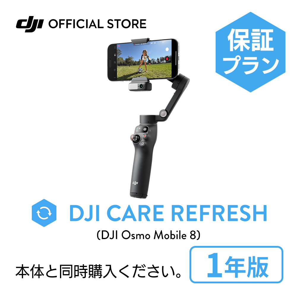 DJI 1年保守 DJI Care Refresh 1年版 Osmo Mobile 8 1年版 オズモ
