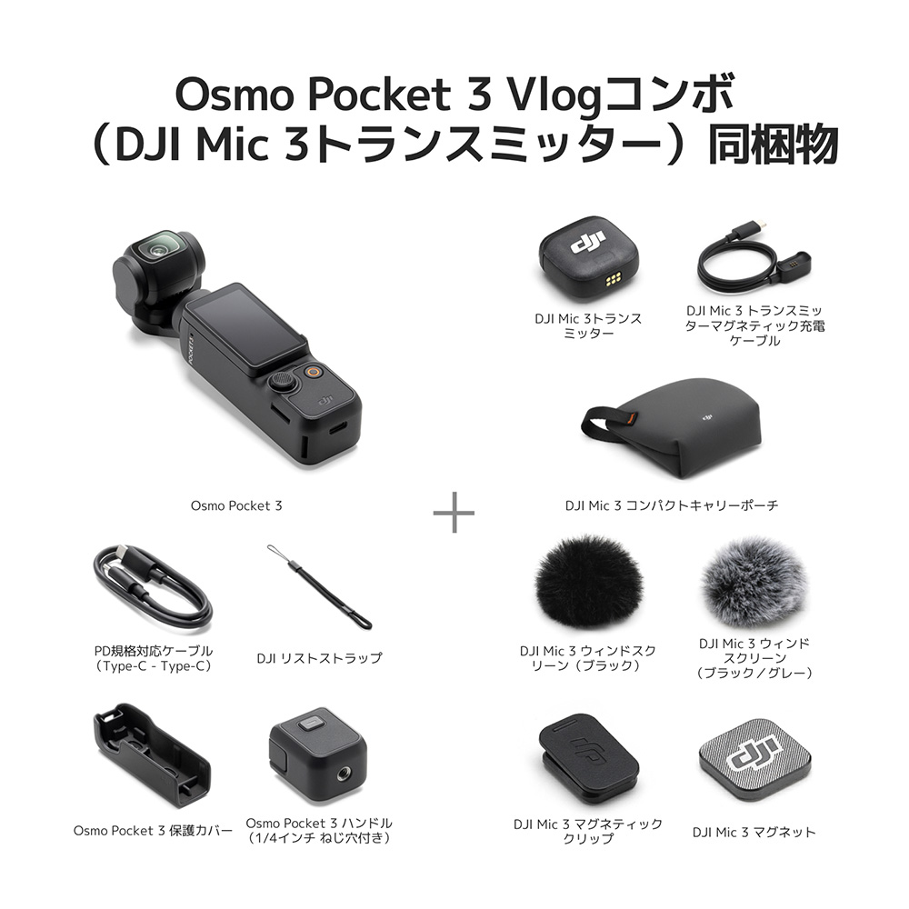 DJI DJI Osmo Pocket 3 Vlogコンボ（DJI Mic 3トランスミッター
