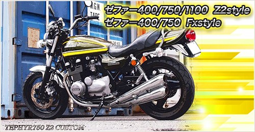 Z900RS ノーマルマフラー対応フェイクツインショック ドレミ