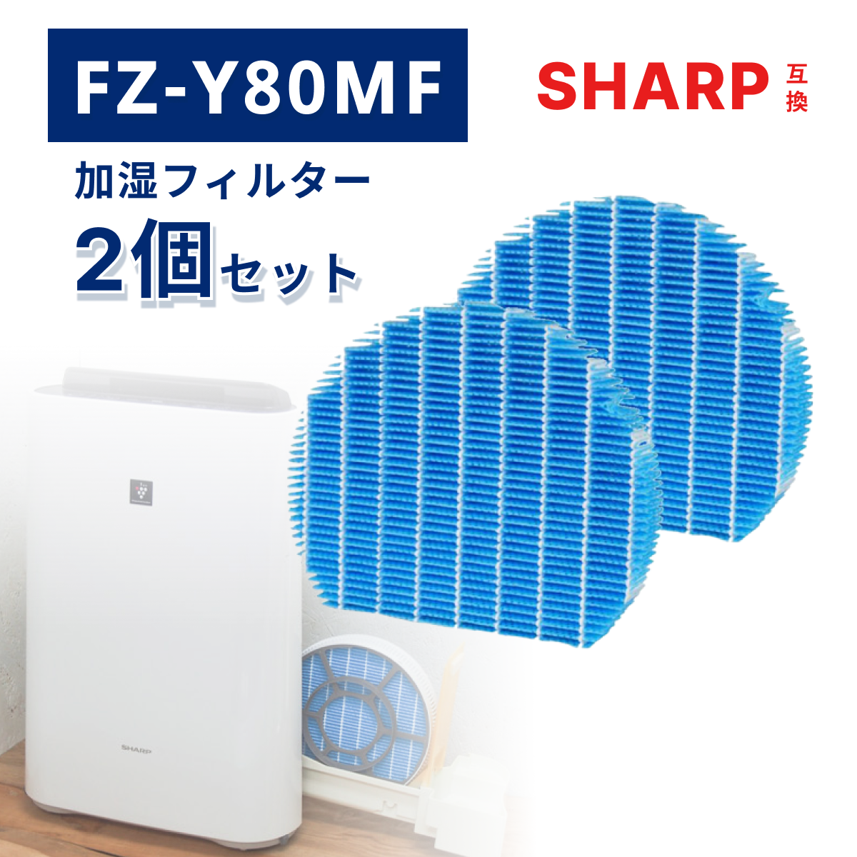 SHARP（シャープ） シャープ互換 加湿フィルター FZ-Y80MF 2枚セット