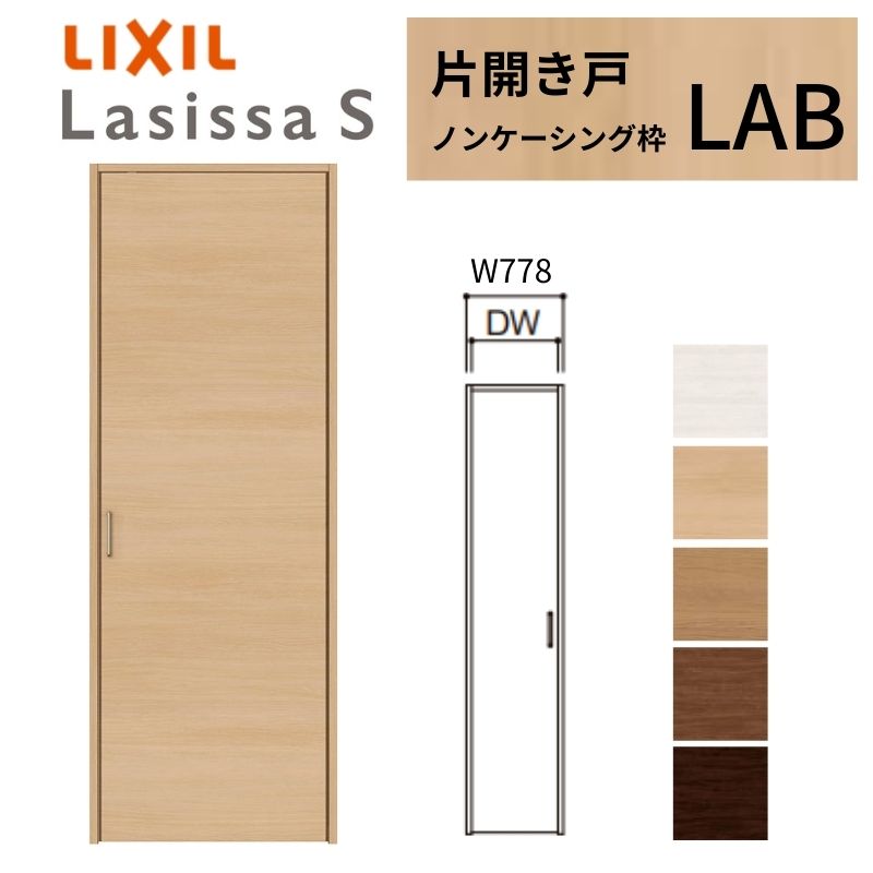 ラシッサ LIXIL クローゼット扉 ドア ラシッサS 片開き戸 LAB ノン