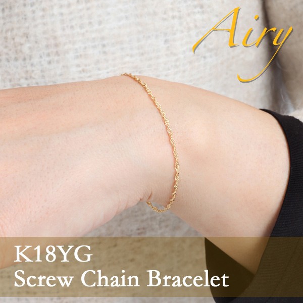 ブレスレット 18金 K18 ゴールド しっかり 1.5mm幅 スクリューチェーン