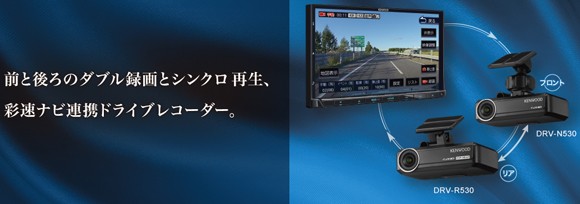 ケンウッド DRV-N530 ナビ連携型ドライブレコーダー フロント用