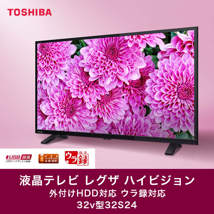 TOSHIBA（東芝） REGZA 32S24 32V型 液晶テレビ ハイビジョン 外付け