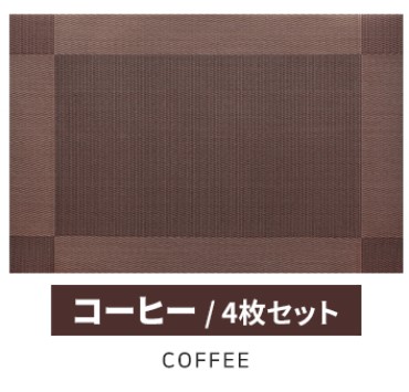 ランチョンマット おしゃれ 4枚セット 食卓マット 高級感 撥水 防汚