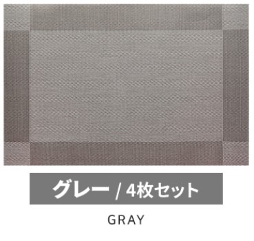 ランチョンマット おしゃれ 4枚セット 食卓マット 高級感 撥水 防汚