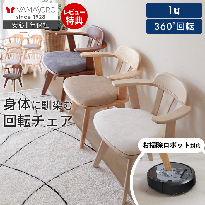 ヤマソロ ダイニングチェア 回転 肘付き 単品 1脚 北欧 おしゃれ お