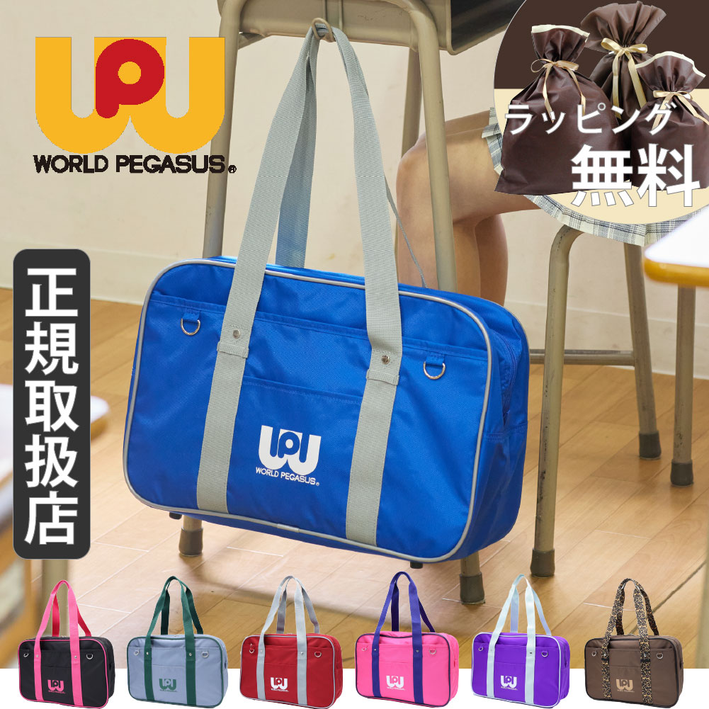 ワールドペガサス（WORLD PEGASUS） 正規販売店 スクールバッグ ワッペ