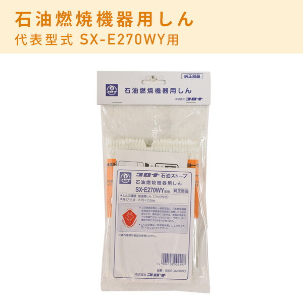 CORONA（コロナ） 石油燃焼機器用しん (代表型式SX-E2912WY) : くらし