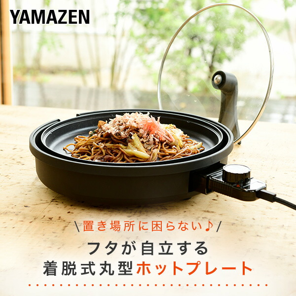 山善（YAMAZEN） ホットプレート 焼肉プレート 大型 丸型 自立する
