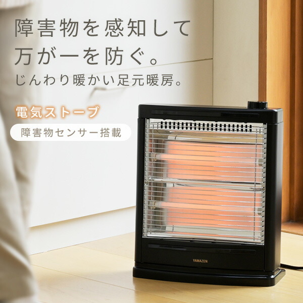 山善（YAMAZEN） ストーブ 電気ストーブ 障害物センサー搭載 400/800W