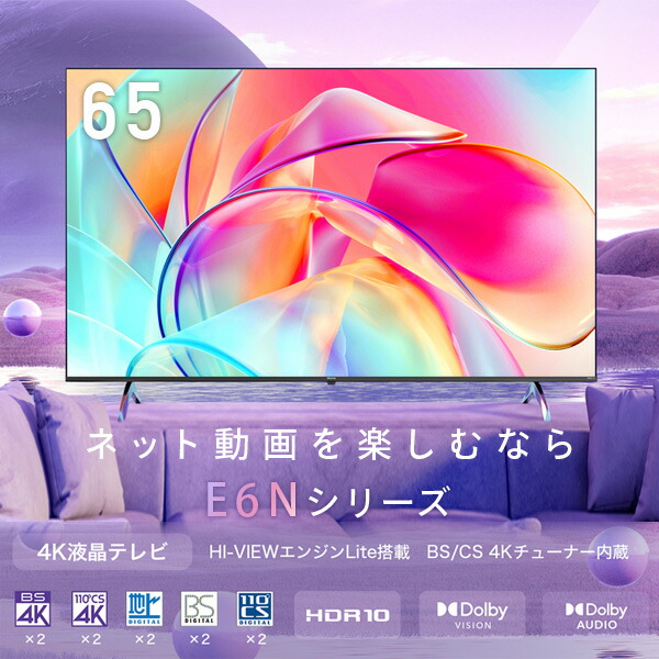 ハイセンス（HISENSE） 4K液晶テレビ 65V型 3年保証 BS/CS 4K