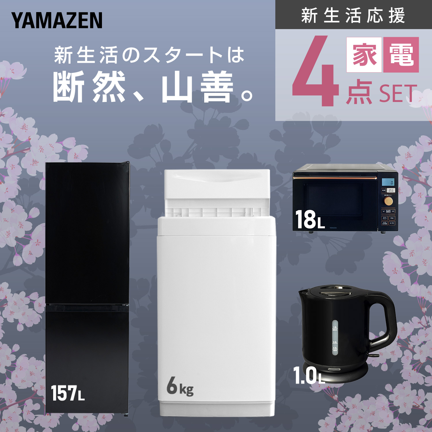 山善（YAMAZEN） 家電セット 一人暮らし 新生活 家電セット 4点セット
