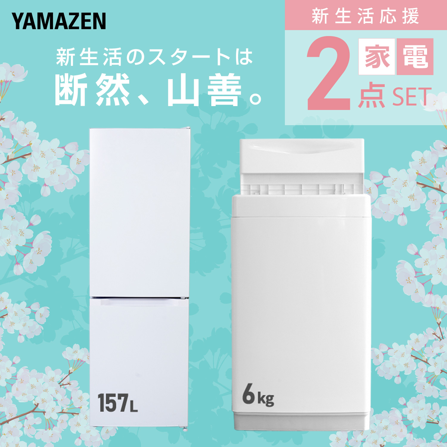山善（YAMAZEN） 家電セット 一人暮らし 2点セット 冷蔵庫 157L 洗濯機
