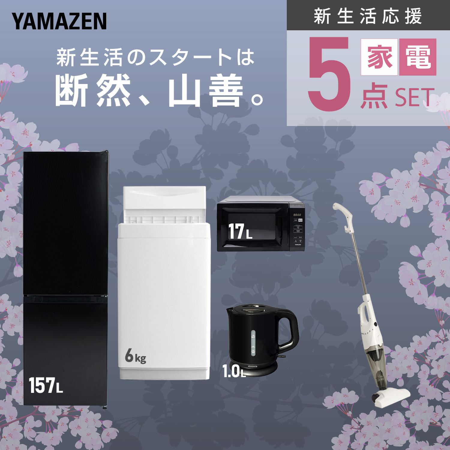 山善（YAMAZEN） 家電セット 一人暮らし 新生活 家電セット 5点セット