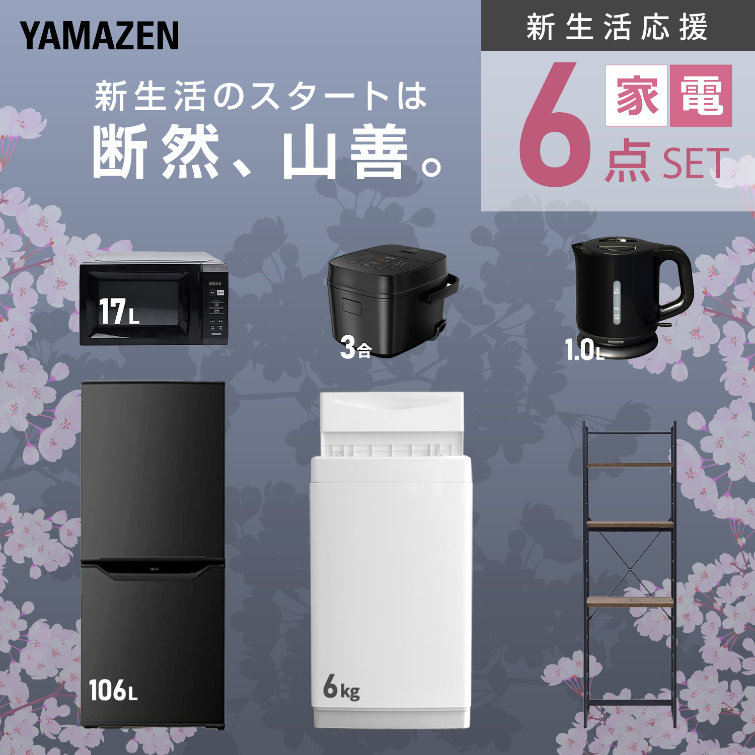 山善（YAMAZEN） 家電セット 一人暮らし 6点セット 冷蔵庫 106L 洗濯機