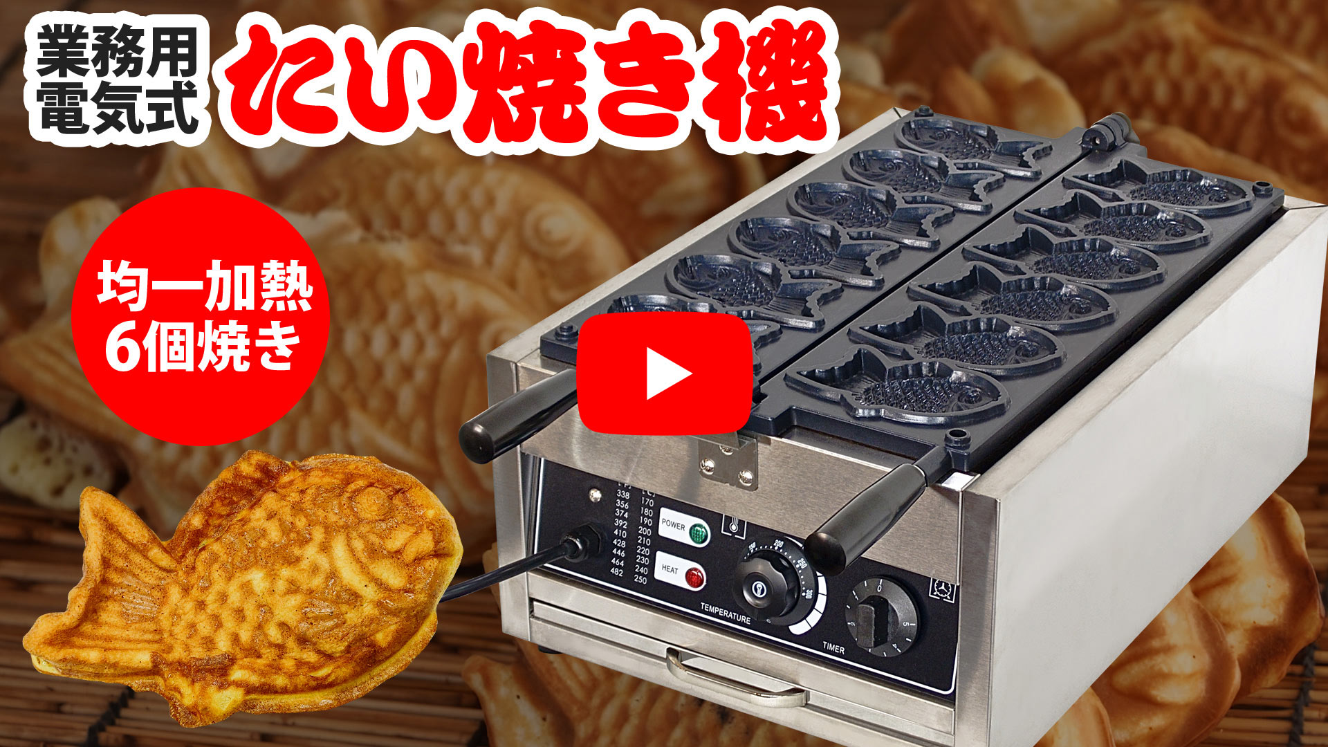 当社製品保証1年！インボイス対応！］ 業務用 電気式 【 たい焼き機