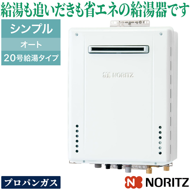 ノーリツ（NORITZ） ガスふろ給湯器 20号 オート プロパンガス LPG
