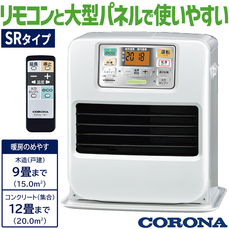 CORONA（コロナ） 石油ファンヒーター 主に9畳用 SRタイプ 木造9畳